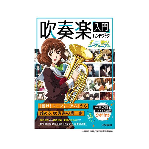 「響け!ユーフォニアム」吹奏楽入門ハンドブック(音楽書)(GTB01101758/(Y))