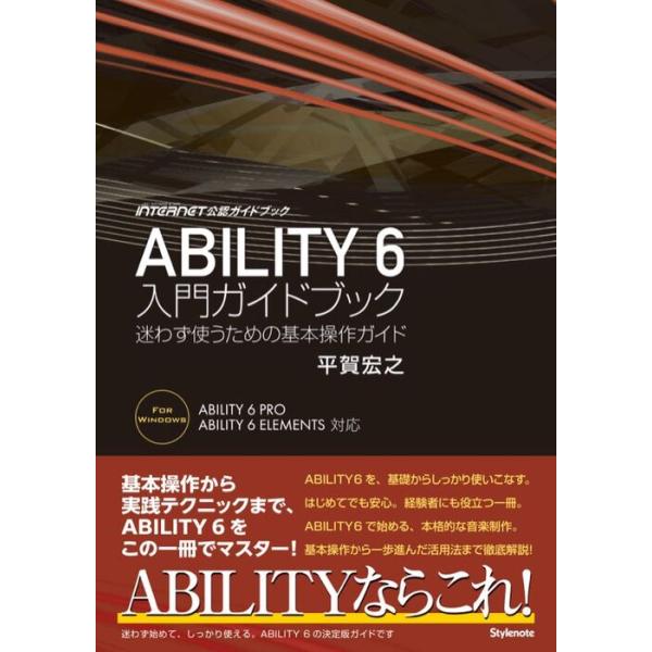 ABILITY 6 ガイドブック(音楽書)(迷わず使うための基本操作ガイド)