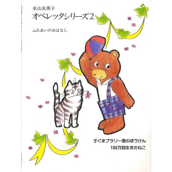楽譜 永山友美子 オペレッタシリーズ（2）ふれあいのおはなし 