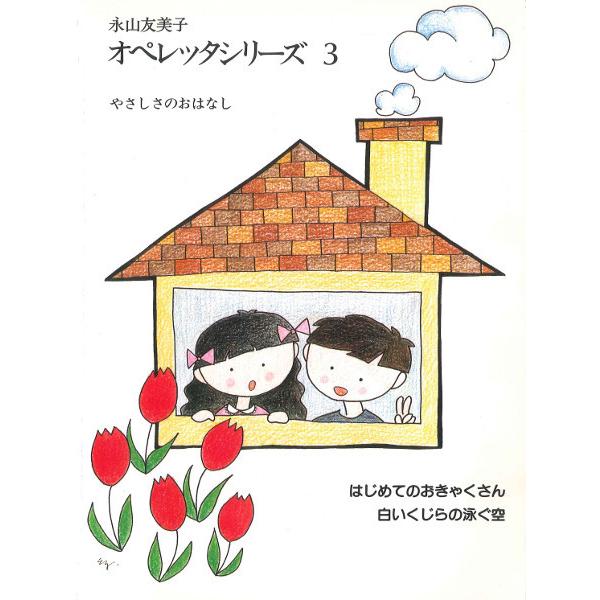 楽譜 永山友美子 オペレッタシリーズ（3）【ネコポスは送料無料 