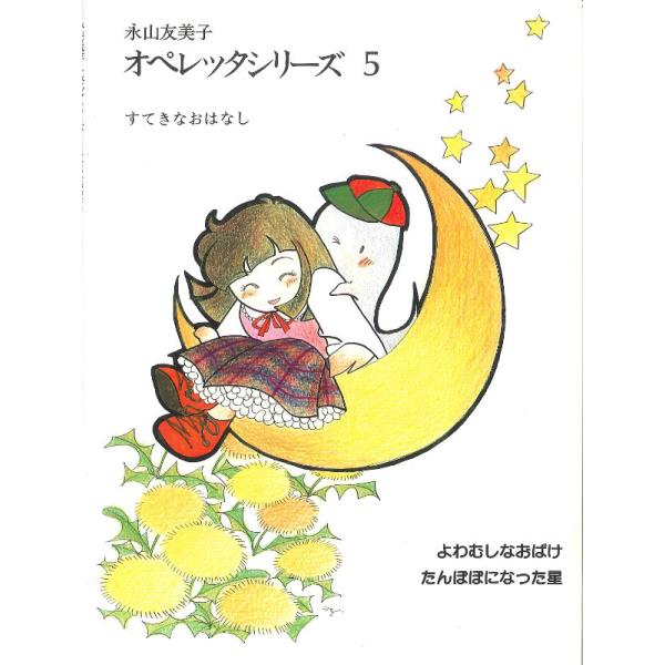 楽譜 永山友美子 オペレッタシリーズ（5）【ネコポスは送料無料