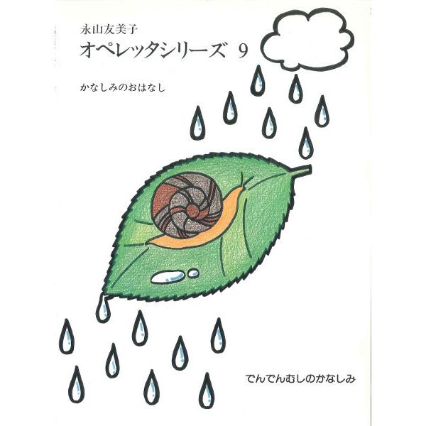 永山友美子オペレッタシリーズ全10冊