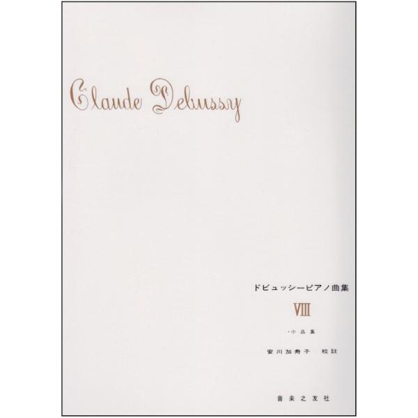 (株)音楽之友社 【9784276907393】【435008】【収録曲】ベーメン風舞曲/夢/ドンス/バラード/夜想曲/マズルカ/スケッチブックから/ハイドンをたたえて/レントよりなおゆっくりと/英雄のこもり歌/小さな黒人/仮面 小品集。ベ...