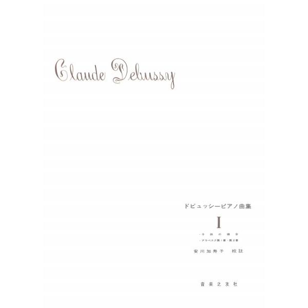 (株)音楽之友社 【9784276905511】【435001】【収録曲】グラドゥス・アド・パルナッスム博士/象の子守歌/人形へのセレナード/雪は踊っている/小さな羊飼/ゴリウォーグのケーク・ウォーク 印象主義音楽の創始者として、ピアノ音楽...