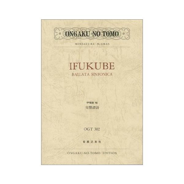 (株)音楽之友社 【9784276909977】【480302】 1943年兄の死をきっかけに作曲され、同年９月ヴィクター管弦楽コンテストに入選。公開初演は同年11月、山田和男（一雄）指揮東京交響楽団。「アレグロ・カプリチオーソ」「アンダン...