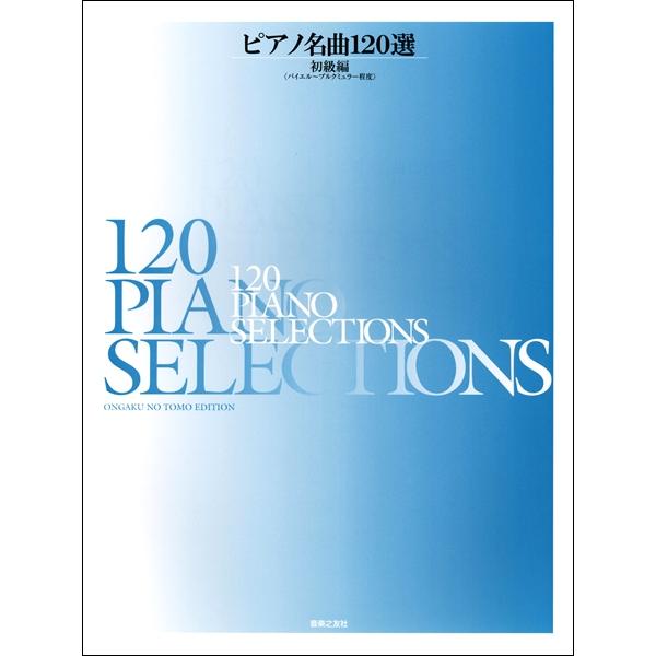 楽譜 ピアノ名曲１２０選 初級編 バイエル〜ブルクミュラー程度