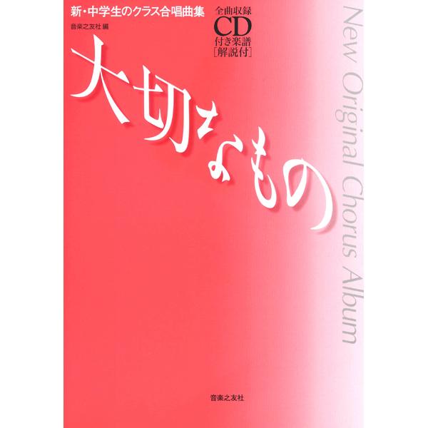 楽譜 【取寄品】新・中学生のクラス合唱曲集 大切なもの 全曲収録ＣＤ付き楽譜／解説付【沖縄・離島以外送料無料】