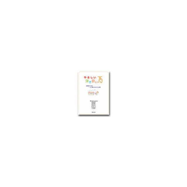 楽譜 【取寄品】やさしい弾き歌い　７５／保育者のためのよく歌われる子どもの歌【ネコポスは送料無料】