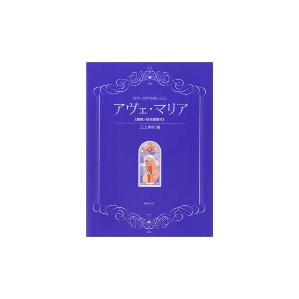 楽譜 【取寄品】女声／同声合唱による　アヴェ・マリア　【原詞／日本語訳付】