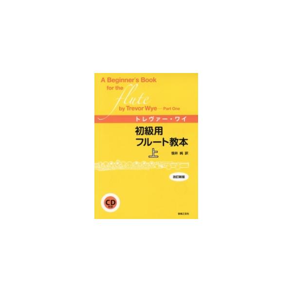 楽譜 初級用フルート教本　上　トレヴァー・ワイ　改訂新版　ＣＤ付【ネコポスは送料無料】