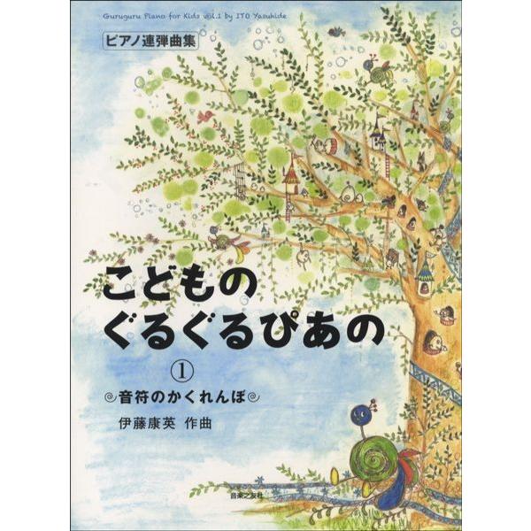 楽譜 ピアノ連弾曲集 こどものぐるぐるぴあの １ 音符のかくれんぼ エイブルマートヤフー店 通販 Yahoo ショッピング