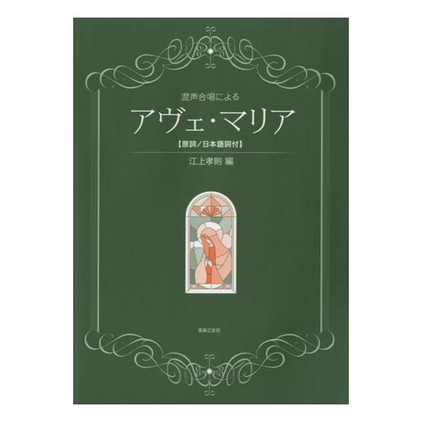 (株)音楽之友社 【9784276541863】【541860】【収録曲】Ave Maria(J.S.Bach/C. Gounod)/Ave Maria(G.Caccini)/Ave Maria(F.Scubert)/Ave Maria(G...