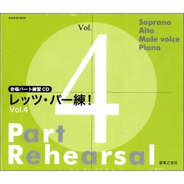 合唱パート練習ＣＤ レッツ・パー練！Ｖｏｌ．４【沖縄・離島以外送料無料】