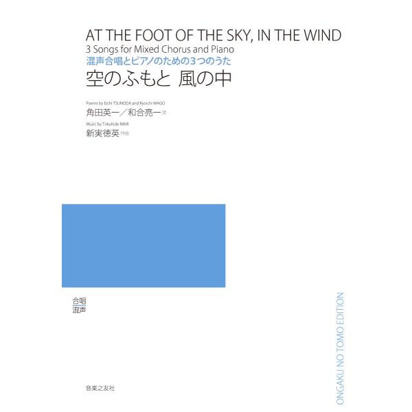 楽譜 【取寄品】新実徳英 空のふもと 風の中 混声合唱とピアノのための３つのうた