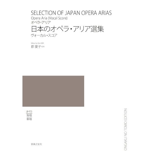 楽譜 オペラ・アリア　日本のオペラ・アリア選集　ヴォーカル・スコア【沖縄・離島以外送料無料】