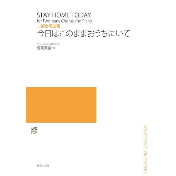 楽譜 二部合唱曲集 今日はこのままおうちにいて