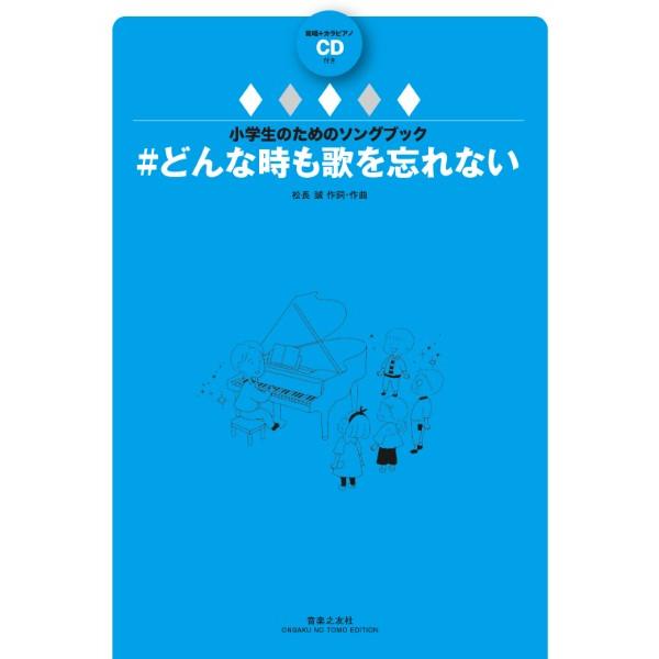 楽譜 【取寄品】小学生のためのソングブック ＃どんな時も歌を忘れない【ネコポスは送料無料】