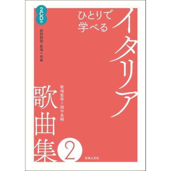 楽譜 ひとりで学べる イタリア歌曲集２【沖縄・離島以外送料無料】