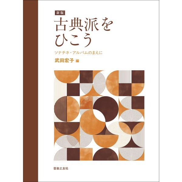 楽譜 【取寄品】新版 古典派をひこう