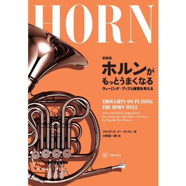 楽譜 新装版 ホルンがもっとうまくなる【ネコポスは送料無料】