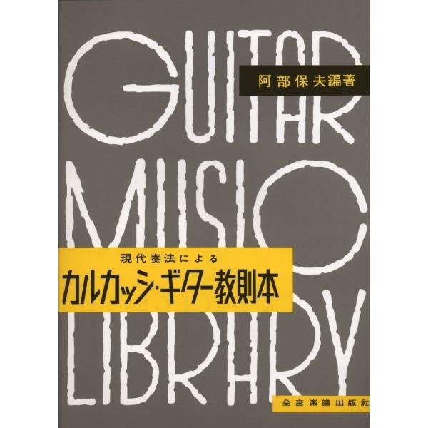 楽譜 【取寄品】阿部保夫編 カルカッシ・ギター教則本【ネコポスは送料無料】