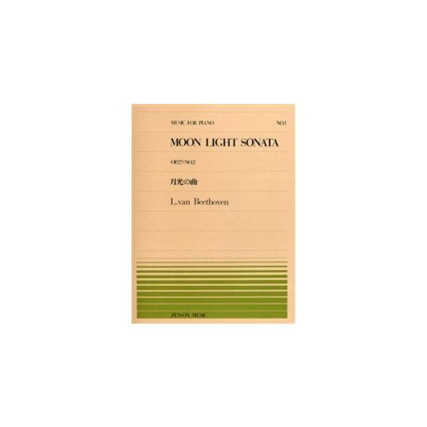 （株）全音楽譜出版社 【9784119110010】【911001】【収録曲】Ｍｏｏｎ Ｌｉｇｈｔ Ｓｏｎａｔａ／ムーン・ライト・ソナタ 月光の曲 こちらはピアノピースです。