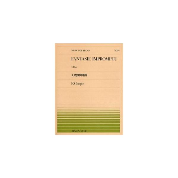 （株）全音楽譜出版社 【9784119110744】【911074】【収録曲】幻想即興曲 こちらはピアノピースです。