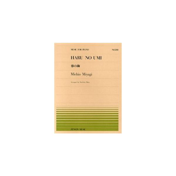 （株）全音楽譜出版社 【9784119112885】【911288】【収録曲】春の海 こちらはピアノピースです。