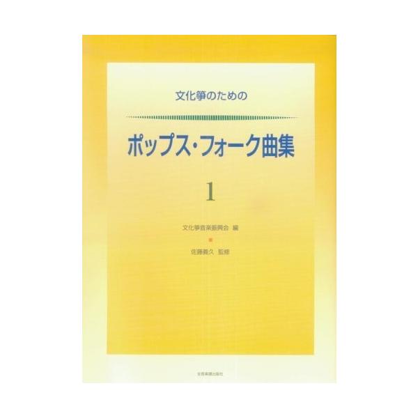 楽譜 【取寄品】文化箏のための　ポップス・フォーク曲集１【ネコポスは送料無料】