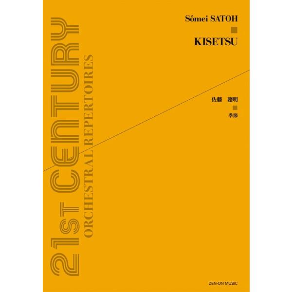 楽譜 【取寄品】佐藤聰明　季節【ネコポス不可・宅配便のみ可】