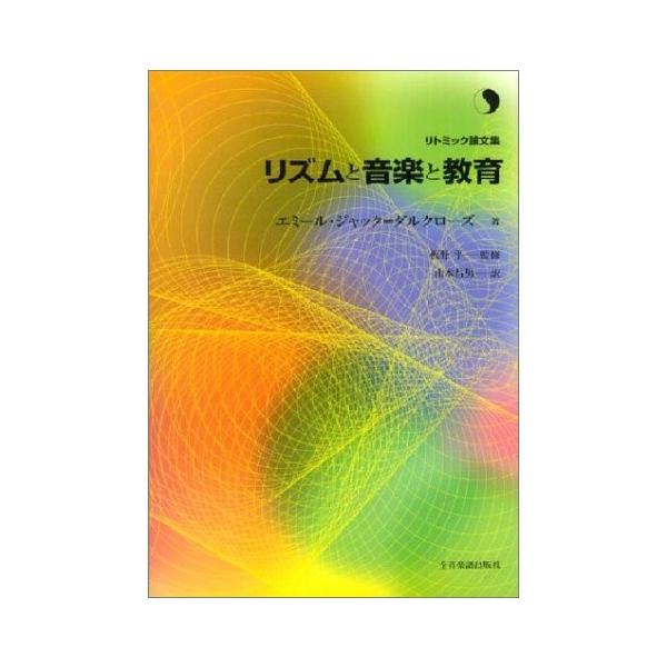 リトミック論文集 リズムと音楽と教育 ネコポスは送料無料 エイブルマートヤフー店 通販 Yahoo ショッピング
