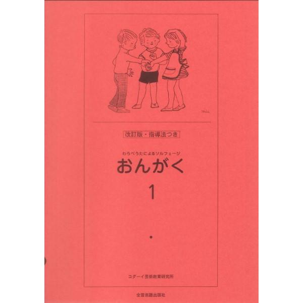 わらべうたによるソルフェージ おんがく 1 改訂版 指導法付 全音楽譜出版社