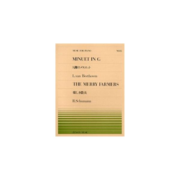 （株）全音楽譜出版社 【9784119110157】【911015】【収録曲】Ｍｉｎｕｅｔ ｉｎ Ｇ／ト調のメヌエット/Ｔｈｅ Ｍｅｒｒｙ Ｆａｒｍｅｒｓ／楽しき農夫 こちらはピアノピースです。
