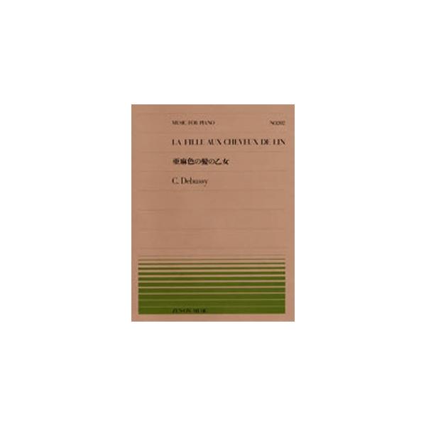 （株）全音楽譜出版社 【9784119112021】【911202】【収録曲】亜麻色の髪の乙女 こちらはピアノピースです。