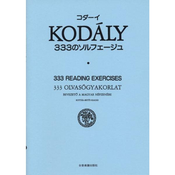 楽譜 コダーイ　３３３のソルフェージュ