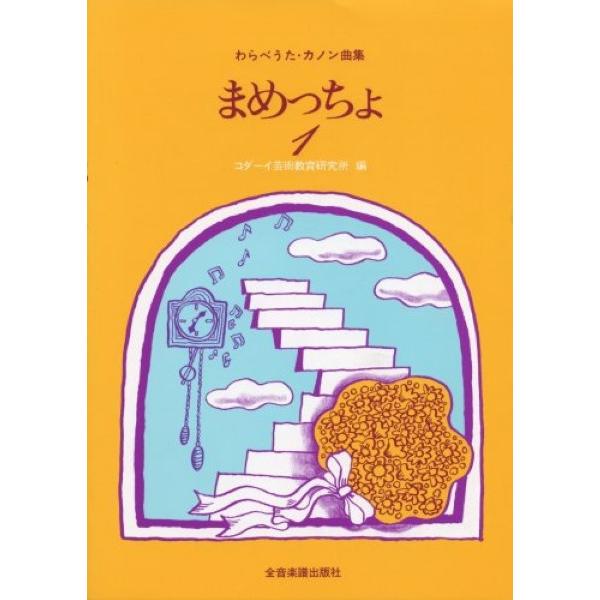 楽譜 【取寄品】わらべうた・カノン曲集 まめっちょ１