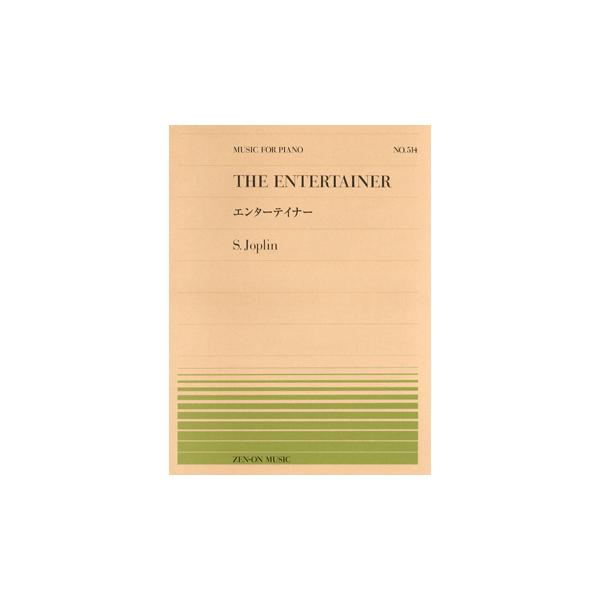（株）全音楽譜出版社 【9784119115145】【911514】【収録曲】エンターテイナー The Entertainer