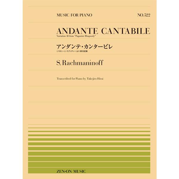 （株）全音楽譜出版社 【9784119115220】【911522】【収録曲】アンダンテ・カンタービレ／ANDANTE CANTABILE