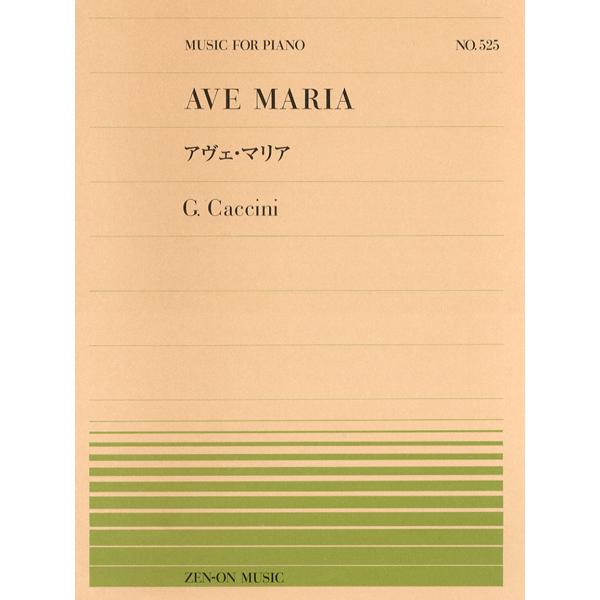 （株）全音楽譜出版社 【9784119115251】【911525】【収録曲】アヴェ・マリア ／Ave Maria