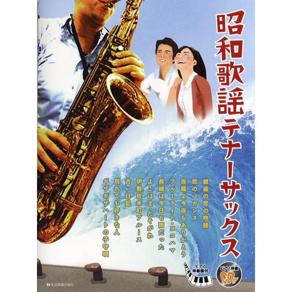 楽譜 昭和歌謡テナーサックス ピアノ伴奏譜 ピアノ伴奏ｃｄ付 ネコポスを選択の場合送料無料 エイブルマートヤフー店 通販 Yahoo ショッピング