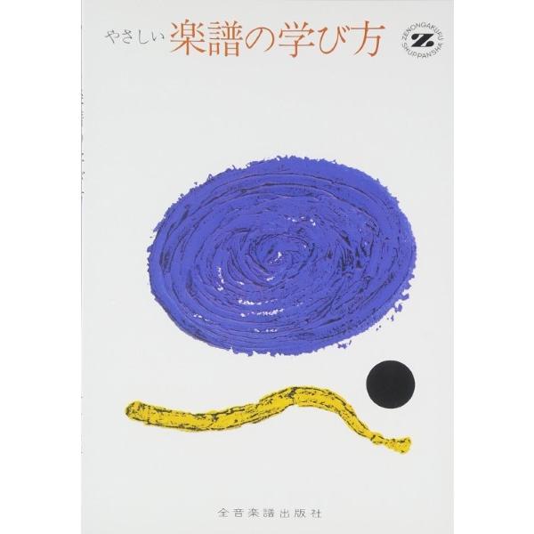 【取寄品】やさしい楽譜の学び方