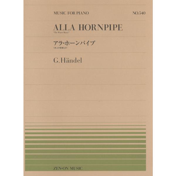 （株）全音楽譜出版社 【9784119115404】【911540】【収録曲】《水上の音楽》より アラ・ホーンパイプ