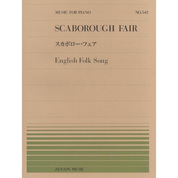 （株）全音楽譜出版社 【9784119115428】【911542】【収録曲】スカボロー・フェア どこか神秘的な香りのする旋律を、心安らぐピアノ独奏用に編曲。聴き映えする美しい編曲なので、コンサートレパートリーとしてもお薦めです。