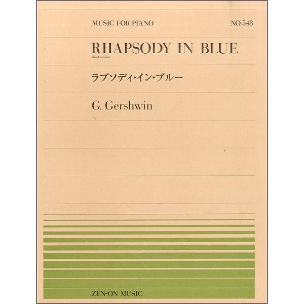 楽譜 全音ピアノピース５４８ ラプソディ・イン・ブルー／ガーシュウィン