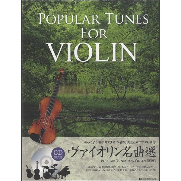 楽譜 かっこよく聞かせたい 本番で使える ヴァイオリン名曲選 第２版 ネコポスは送料無料 エイブルマートヤフー店 通販 Yahoo ショッピング