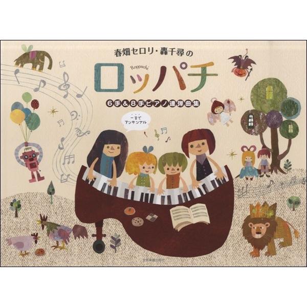 楽譜 【取寄品】春畑セロリ・轟千尋の　ロッパチ　６手＆８手ピアノ連弾曲集【ネコポスは送料無料】