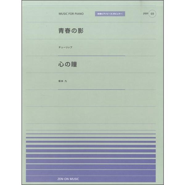 楽譜 全音ピアノピースポピュラー６９ 青春の影 チューリップ 心の瞳 坂本九 エイブルマートヤフー店 通販 Yahoo ショッピング