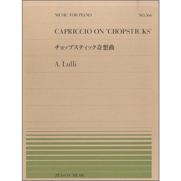（株）全音楽譜出版社 【9784119115664】【911566】【収録曲】チョップスティック奇想曲 「トトトのうた」の名でも知られる、“人差し指の名曲”がピアノピースに登場。ピアノピース版では「チョップスティック奇想曲」と題し、可愛らし...