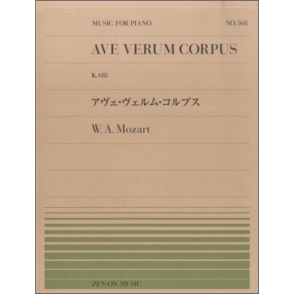 （株）全音楽譜出版社 【9784119115688】【911568】【収録曲】アヴェ・ヴェルム・コルプス Ｋ．６１８