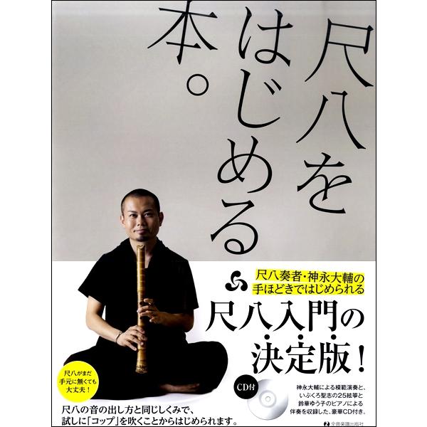 楽譜 神永大輔：尺八をはじめる本。ＣＤ付【ネコポスは送料無料】